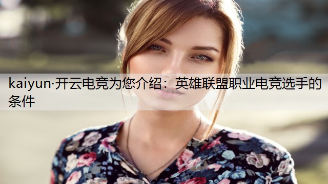 kaiyun·开云电竞为您介绍：英雄联盟职业电竞选手的条件