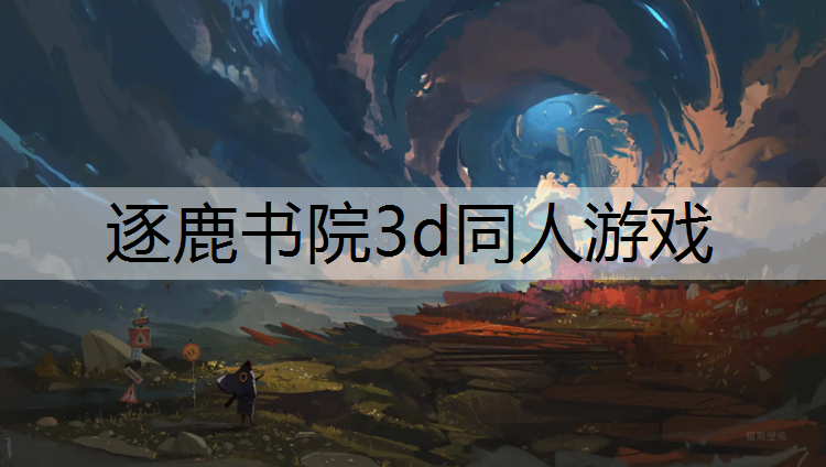 逐鹿书院3d同人游戏