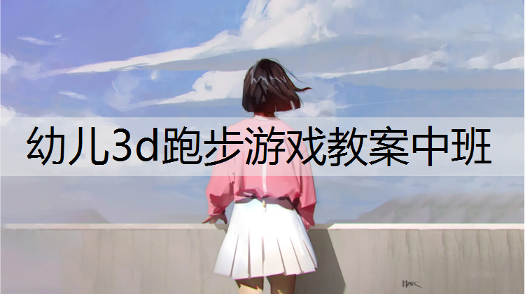 幼儿3d跑步游戏教案中班