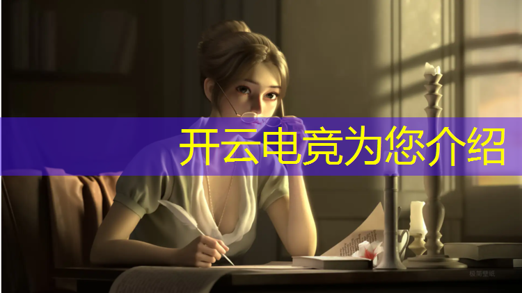 kaiyun·开云电竞为您介绍：全球电竞发布英雄联盟