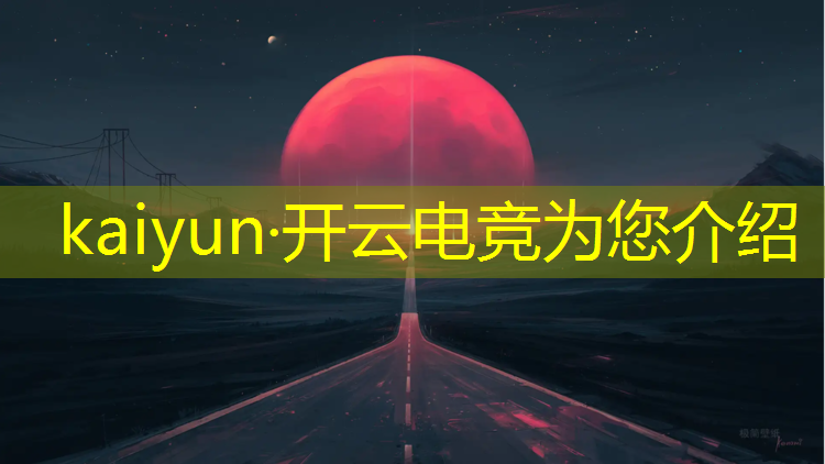 开云电竞为您介绍：足球电竞赛事分析报告模板