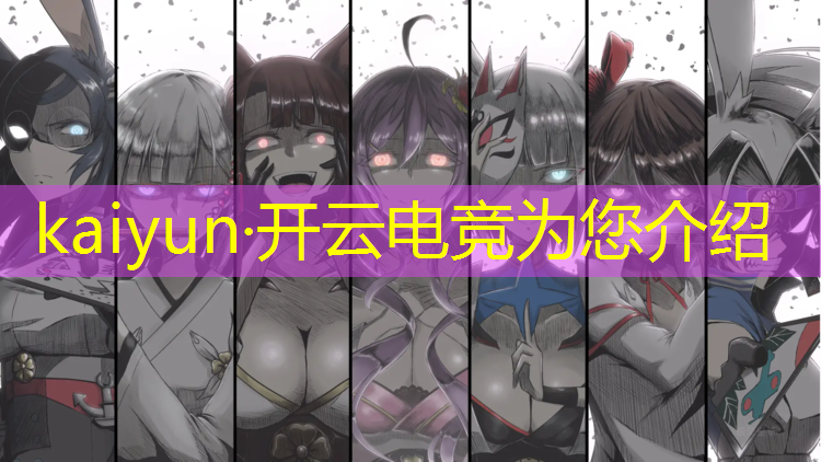 kaiyun·开云电竞为您介绍：游戏电竞赛事视频怎么拍