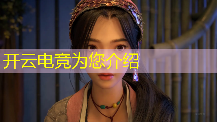 开云电竞为您介绍：哪种大学可以打电竞赛事