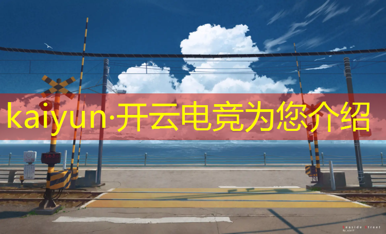 开云电竞为您介绍：电竞赛事福利待遇好吗