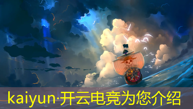 kaiyun·开云电竞为您介绍：tga女子电竞赛事赛事表