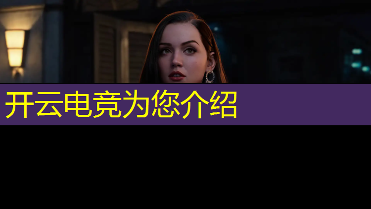 开云电竞为您介绍：专业电竞怎么训练队友上场