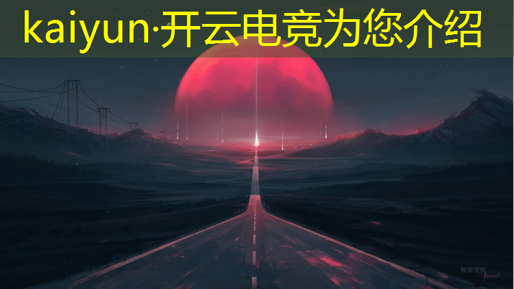 kaiyun·开云电竞为您介绍：全国最好的电竞培训班