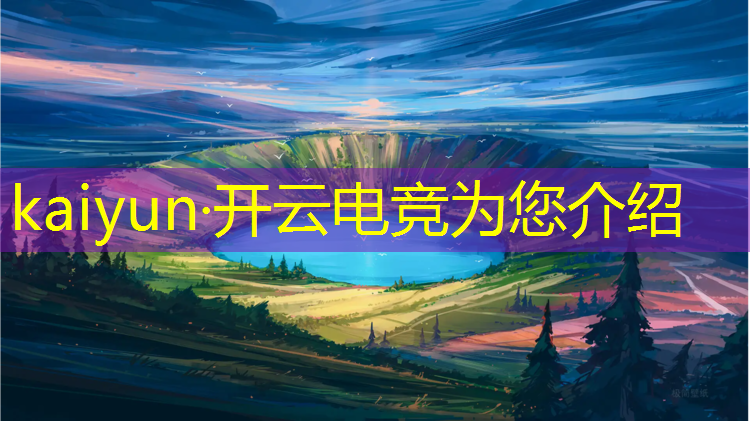 kaiyun·开云电竞为您介绍：当电竞解说应该走什么专业