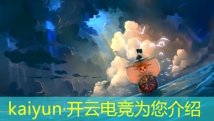 开云电竞为您介绍：2020高校电竞专业