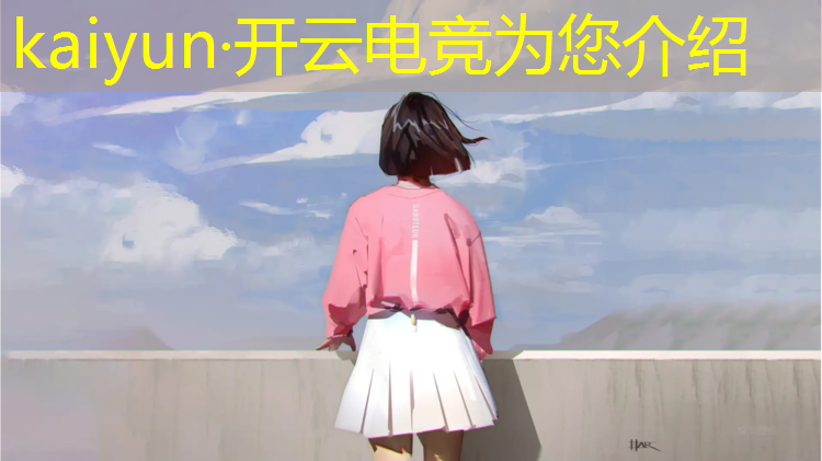 开云电竞为您介绍：如何选择电竞专业考研