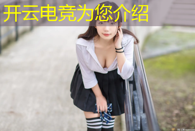 开云电竞为您介绍：365电竞赛事数据分析