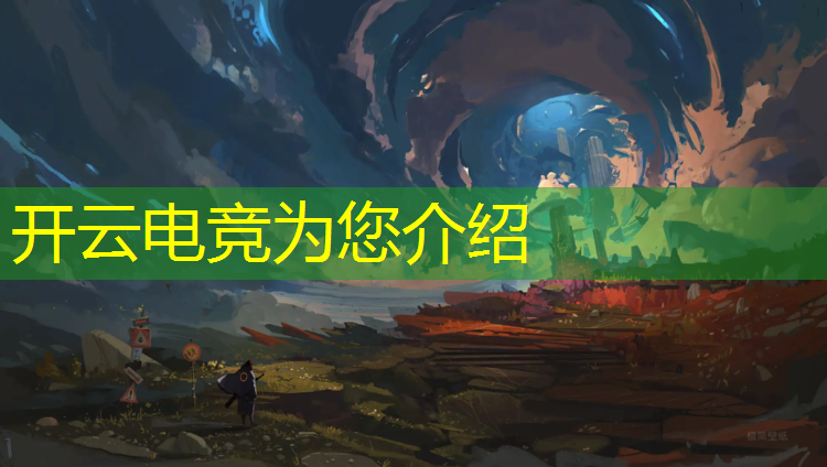 开云电竞为您介绍：几岁可以学电竞学院专业