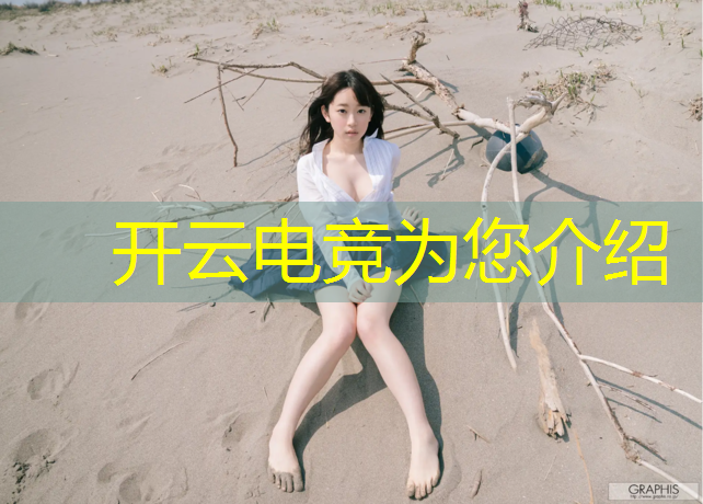 kaiyun·开云电竞为您介绍：单个电竞赛事有哪些项目