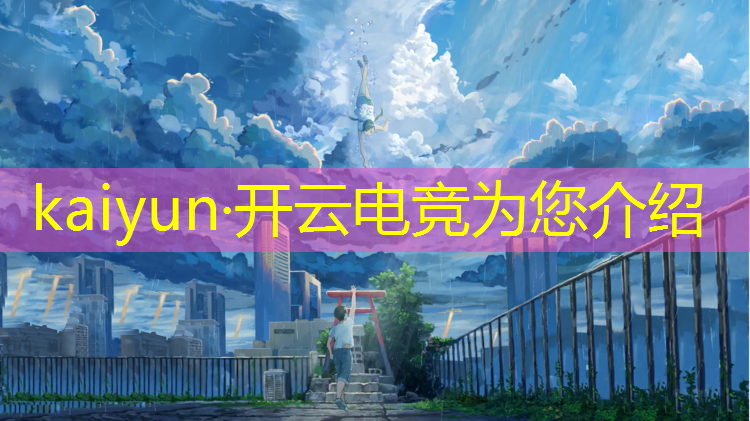 kaiyun·开云电竞为您介绍：报电竞班需不需要学费
