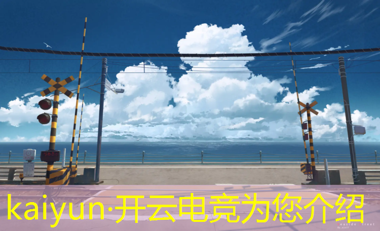 kaiyun·开云电竞为您介绍：宜昌举办电竞赛事有哪些