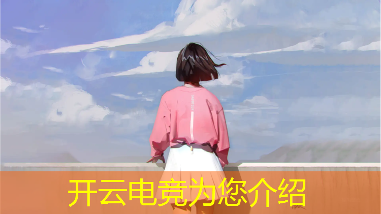 开云电竞为您介绍：三月电竞节抽皮肤活动在哪