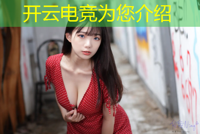 开云电竞为您介绍：电竞赛事直播预告时间