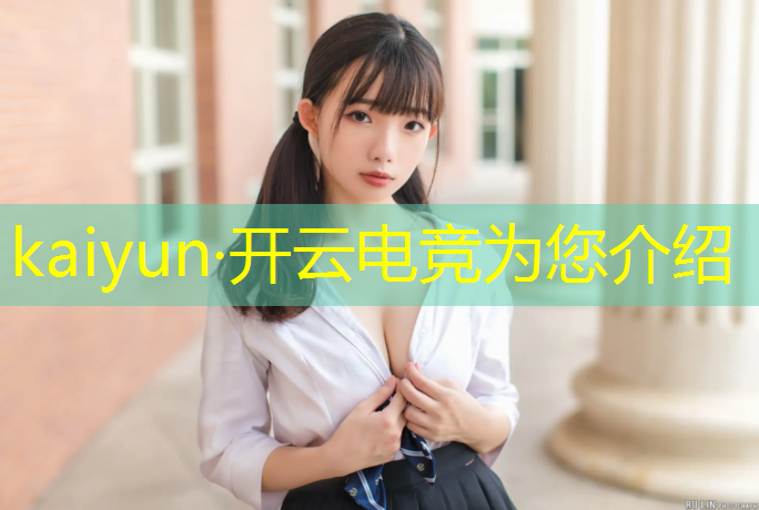 kaiyun·开云电竞为您介绍：电竞赛事运营文案范文