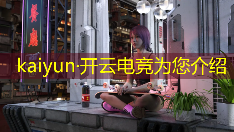开云电竞为您介绍：做电竞教练是什么专业毕业