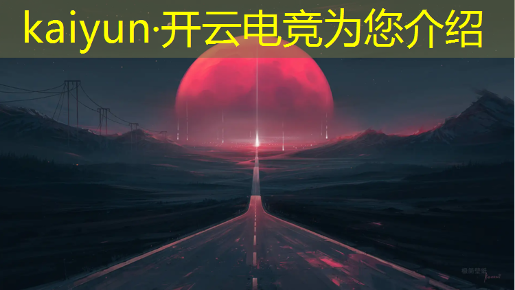 开云电竞为您介绍：中国电竞专业的本科大学