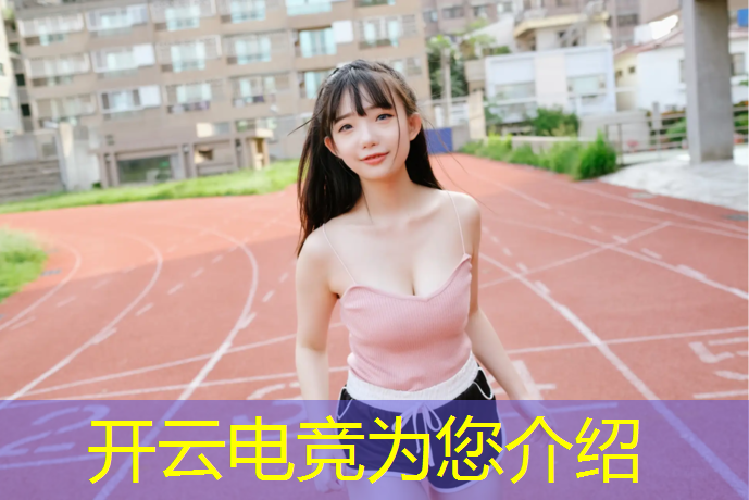 开云电竞为您介绍：榆林电竞专业学校排名