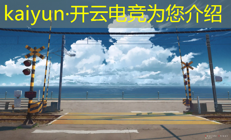 kaiyun·开云电竞为您介绍：兰州专业电竞培训报名