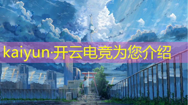 开云电竞为您介绍：世界热度最高的电竞赛事