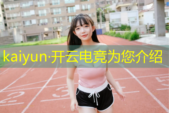 kaiyun·开云电竞为您介绍：乌海电竞专业哪个好点的