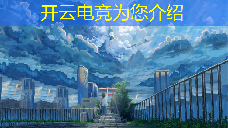 开云电竞为您介绍：日本的大学的电竞专业