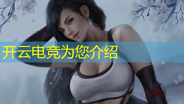 开云电竞为您介绍：专业电竞屏是多少赫兹