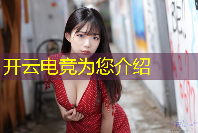 kaiyun·开云电竞为您介绍：使命召唤端游电竞赛事