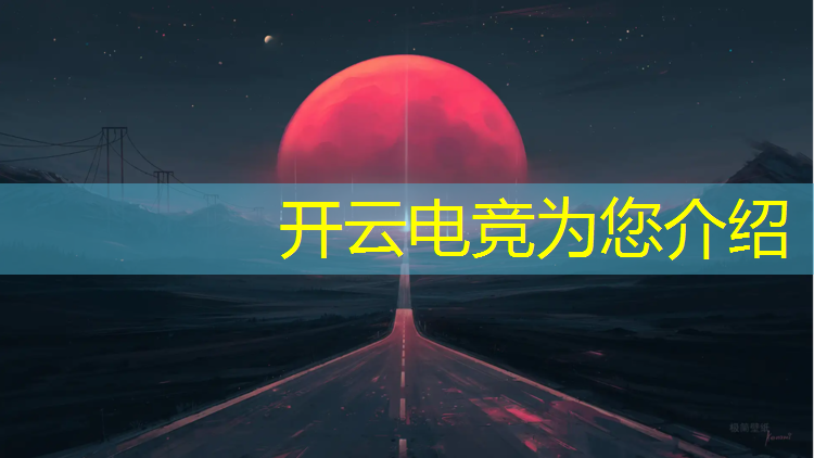 kaiyun·开云电竞为您介绍：中国首个电竞本科专业设立