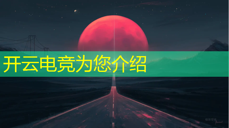 kaiyun·开云电竞为您介绍：电竞活动现场拍摄技巧与方法