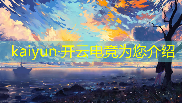 开云电竞为您介绍：山东有哪些高校有电竞专业