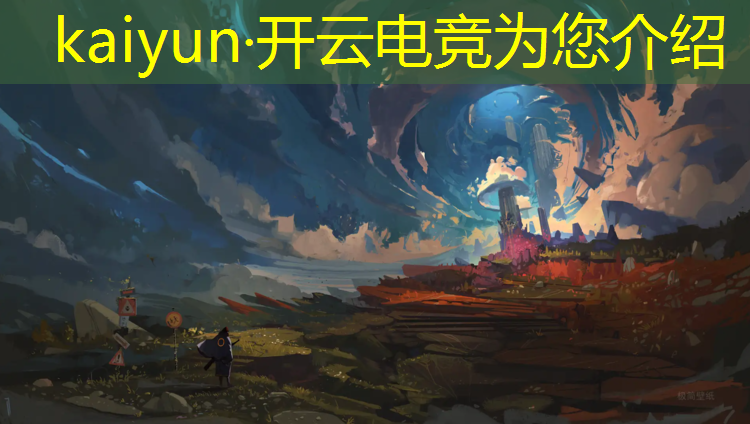 kaiyun·开云电竞为您介绍：怎么报名电竞赛事比赛呢