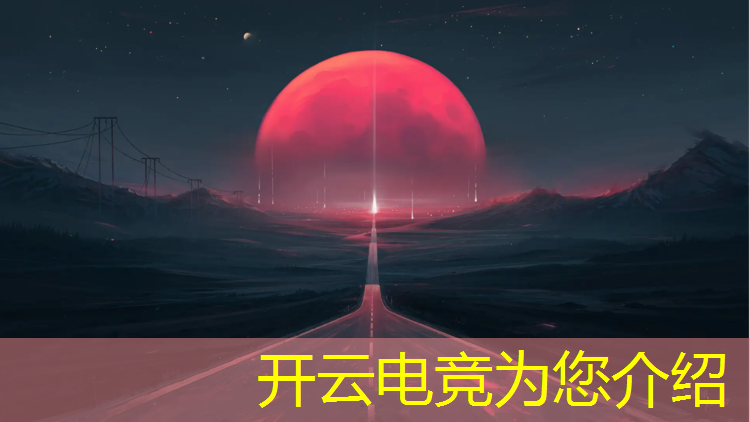 开云电竞为您介绍：2019青岛电竞赛事