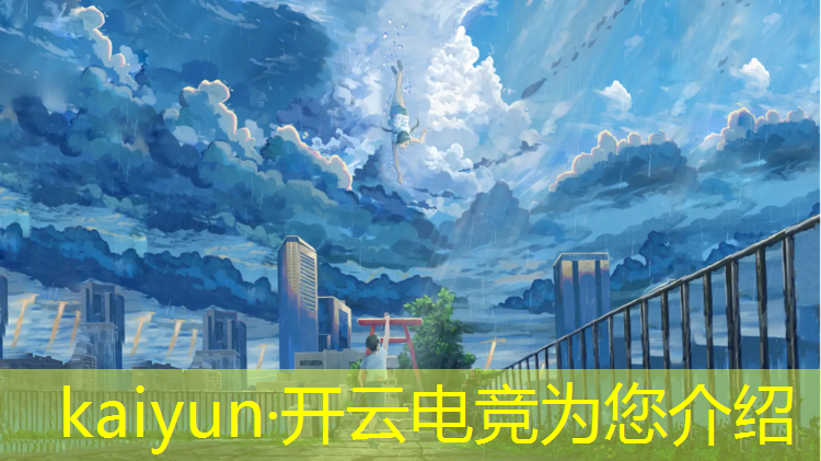 kaiyun·开云电竞为您介绍：电竞经理活动上线时间多久