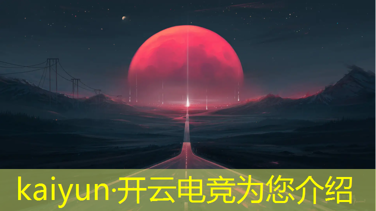 kaiyun·开云电竞为您介绍：上海电竞赛事采访稿范文