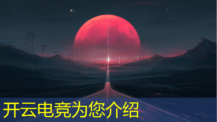 开云电竞为您介绍：上海戏剧学院电竞专业咋报