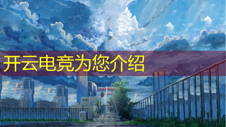 kaiyun·开云电竞为您介绍：电竞社可以搞什么创意活动
