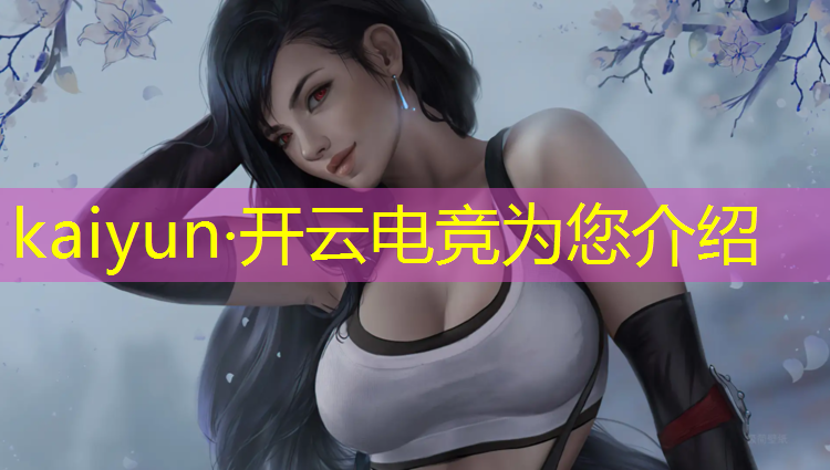开云电竞为您介绍：沈阳新华技校有电竞专业
