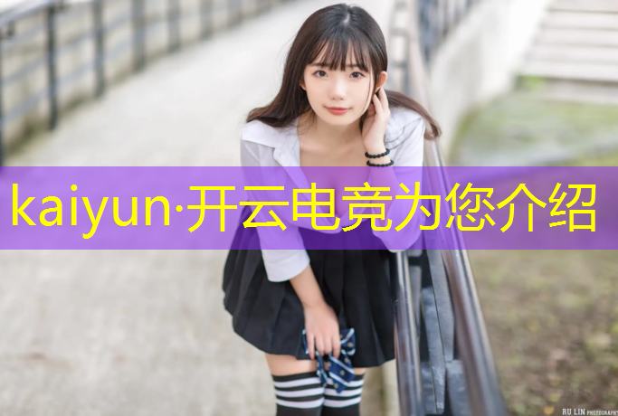 开云电竞为您介绍：学电竞专业都有哪些标准