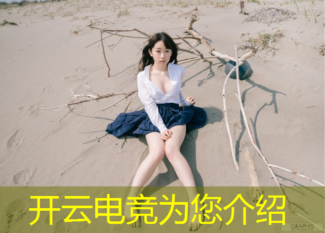 开云电竞为您介绍：汕头电竞班学费多少一学期