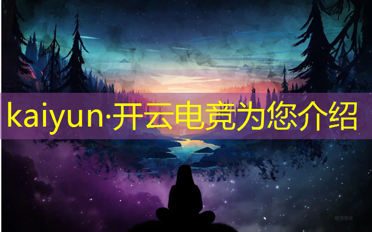kaiyun·开云电竞为您介绍：2023电竞赛事奖金排行