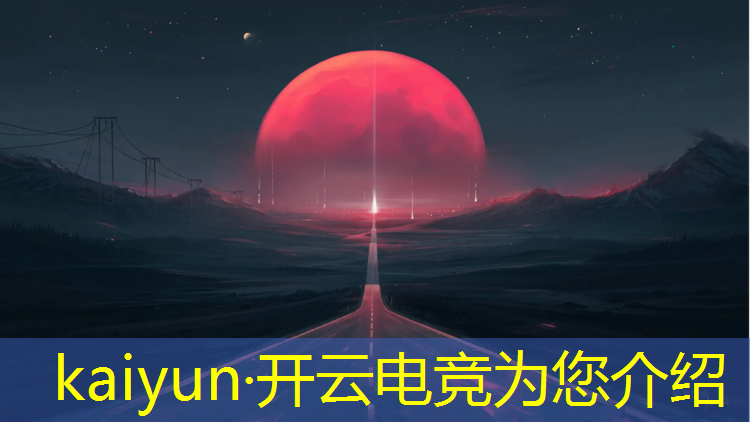 kaiyun·开云电竞为您介绍：2021年度电竞赛事