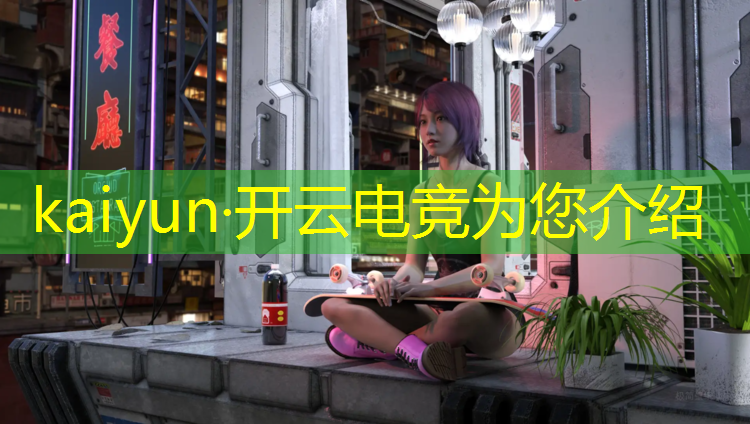 开云电竞为您介绍：2019电竞赛事分析