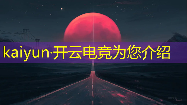 开云电竞为您介绍：云南近期电竞赛事有哪些