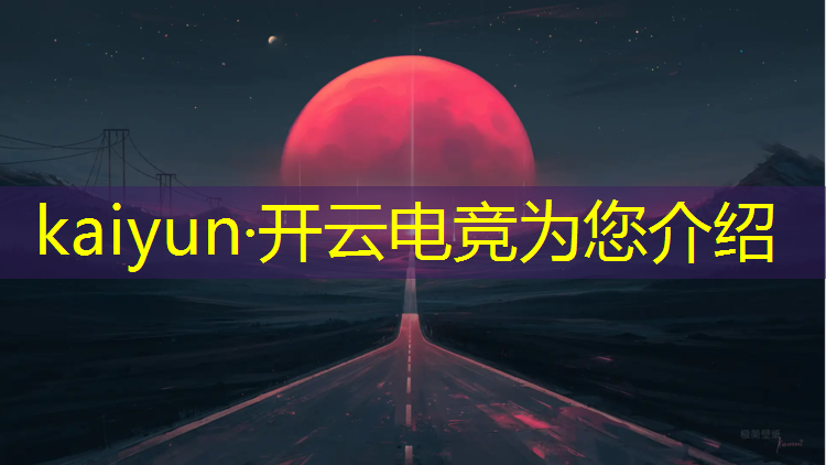 kaiyun·开云电竞为您介绍：厦门口碑好的电竞培训班