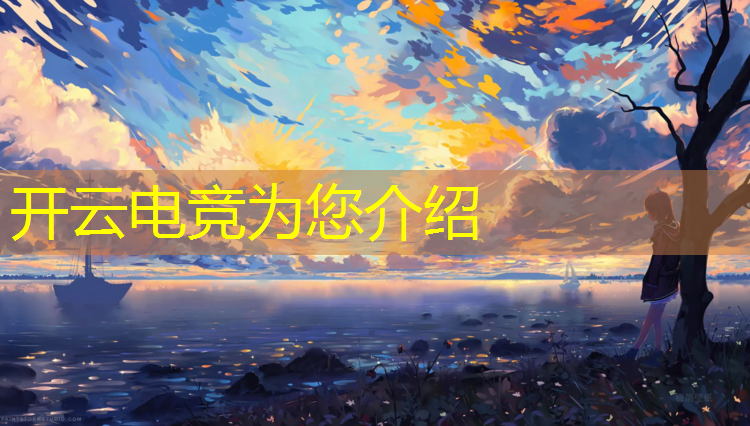 kaiyun·开云电竞为您介绍：上海体育学院电竞专业分数