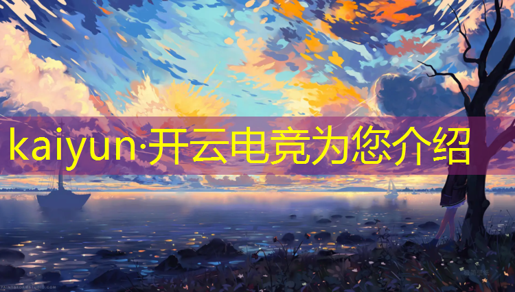 开云电竞为您介绍：电竞活动特色有哪些类型